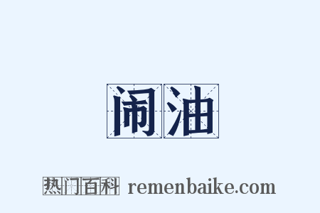 闹油是什么意思的图片